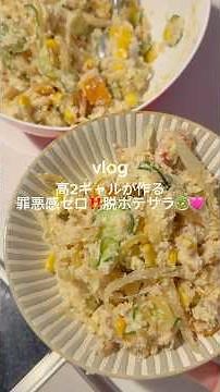［罪悪感0‼️脱ポテサラ🥗🩷］#おからサラダ#ヘルシーレシピ #ダイエットレシピ#簡単レシピ #生おからレシピ #ヘルシーポテトサラダ #作り置きレシピ #高タンパク#副菜レシピ#おからポテサラ