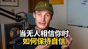 【中英+文稿】当无人相信你时，如何保持自信 | 独自坚守信念的方法