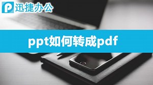 ppt如何转成pdf