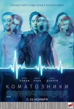 Коматозники (2017) — Фильм.ру