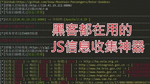 黑客视角：自动化JS代码信息收集工具