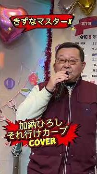 カープ応援歌 それ行けカープ❣️ 加納ひろし #歌ってみたきずなマスターx