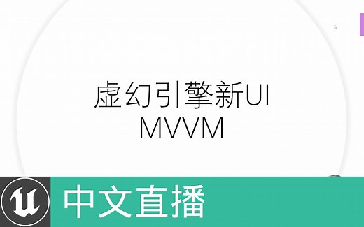 [中文直播]第43期 | 虚幻引擎新UI——MVVM | quabqi