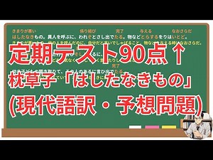 【はしたなきもの】(枕草子)徹底解説！(テスト対策・現代語訳・あらすじ・予想問題)