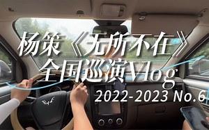 杨策《无所不在》全国巡演Vlog第六集