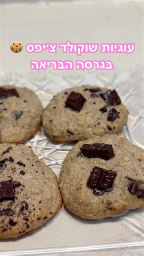 🍪עוגיות שוקולד צ׳יפס רכות מבפנים – בלי מיקסר