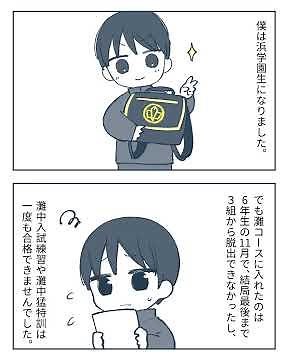【マンガ・中学受験体験記】ぼくが5年生から始めた『灘中合格』おススメの勉強法