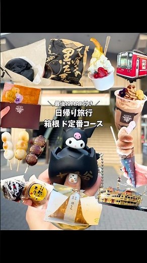 【日帰り旅行】箱根 ド定番コース #shorts #箱根 #観光
