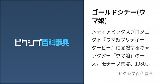 ゴールドシチー(ウマ娘)