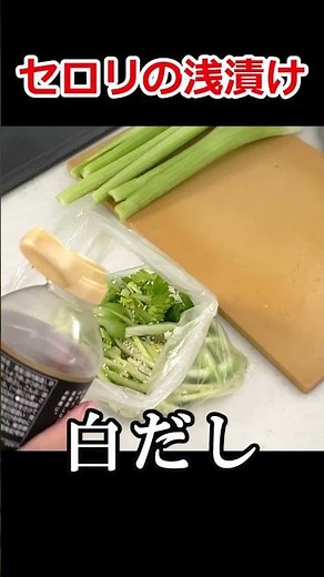 【簡単】セロリの浅漬け