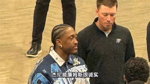 杰伦威廉姆斯很诚实，他公开承认上一次去纽约的目的就是为了购物