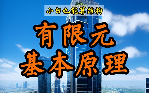 5分钟让你搞懂有限元，用最朴素的力学方法展示有限单元法的基本原理，小白也能算结构第2期