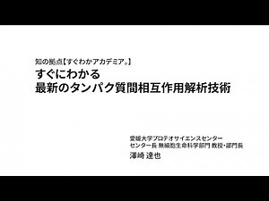 すぐにわかる最新のタンパク質間相互作用解析技術