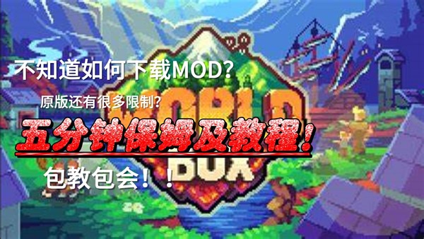 【世界盒子】不会安装MOD？5分钟保姆级教程！