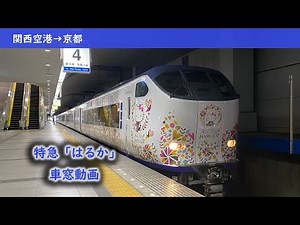 【車窓動画】関空特急「はるか」 関西空港→京都