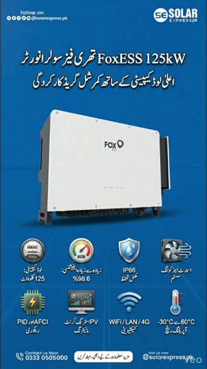 The FoxESS 125kW Three-Phase Solar Inverter is built for commercial and industrial solar projects, offering high efficiency, IP66 protection, smart cooling system, and WiFi / LAN / 4G monitoring for complete control and reliability. More power, higher yield, and long-term performance you can trust. For more details, contact us: 📞 0333 0505000 | 🌐 solarexpress.pk #FoxESS #125kWInverter #ThreePhaseInverter #CommercialSolar #IndustrialSolar #SolarInverter #SolarEnergy #SolarExpressPK | SolarExpre