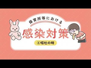 保育所等における感染対策 ④嘔吐の時