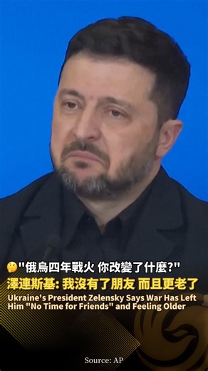 【俄烏戰爭4年帶來的變化？澤連斯基：我沒有了朋友】Ukraine's President Zelensky Says War Has Left Him "No Time for Friends" and Feeling Older. 2026年2月24日是俄烏戰爭爆發4周年，當天在烏克蘭首都基輔的舉辦的一場活動中，烏克蘭總統澤連斯基談到戰爭帶給他的變化。他表示，戰爭讓他沒有了朋友，“我沒時間交朋友，也沒時間維繫友誼。”澤連斯基還坦言自己“变老了，但更睿智了”。#Zelensky #ukraine #澤連斯基 #烏克蘭 #俄羅斯 #Russia #俄烏戰爭 #Politainment | Phoenix TV 鳳凰衛視