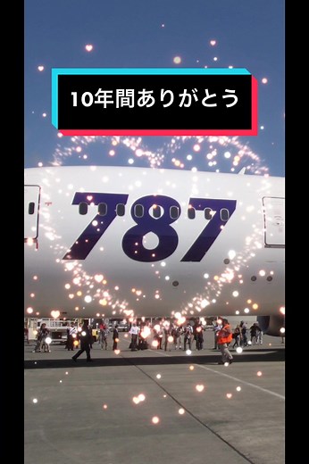 ANA ドリームライナー: ボーイング787 10周年記念日