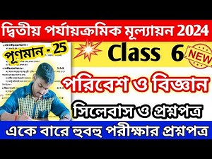 class 6 science 2nd unit test 2024 question paper || class 6 poribesh 2nd unit test suggestion 2024