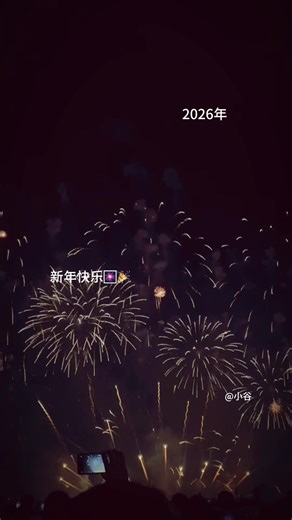 新年快乐🎈🎆🎉#新年快樂 #热门 #2026 | happy new year