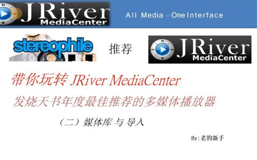 （二）JRiver 媒体库 与 导入-老的新手-老的新手-哔哩哔哩视频