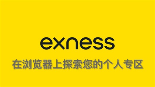 Exness在浏览器上注册探索您的个人专区