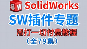 SolidWorks八个神级插件！才知道原来设计这么方便！涵括SMCDraw气动回路，亚德客，米思米，怡合达，上银插件，东方马达，大工程师，费斯托气动回路等！