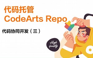 华为云代码托管服务CodeArts Repo新手教学三：代码协同开发（三）