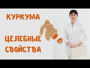 Куркума: целебные свойства Доктор Лисенкова