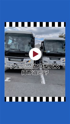 観光バスの大型と中型、何が違う？ 大きさ以外見た目はほぼ一緒！？実はこれが違うんです👍 なるほど🧐と思ったらぜひいいね👍をお願いします🤲 ————— テレ玉📺埼玉ビジネスウォッチ出演！ 見逃し配信は @wako_kanko プロフィールのリンクから！ #バスツアー #travel #女子旅 #バス旅行 #お出かけ #旅行 #trip #バス #旅行好きとつながりたい #旅 #traveler #旅人 #japantravel #traveltojapan #観光バス #食べ放題 #パワースポット #高級バス | 和光観光バス