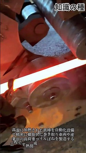 自動化装置で完成する大型熱間コイルばね製造 #worker #process #factory #machinery #industrial