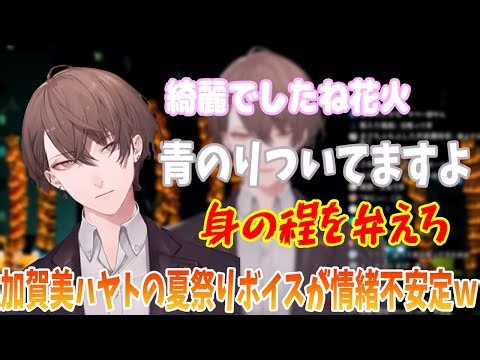 【2019/8/27】加賀美ハヤトの夏祭りボイスが情緒不安定すぎるｗ