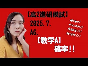 2025.7.高2 A6【数学A】【進研模試過去問】 確率!!!【高校数学】