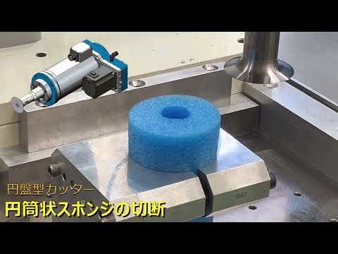 超音波カッター 円盤型カッターによる加工：円筒状スポンジ（輪切り）