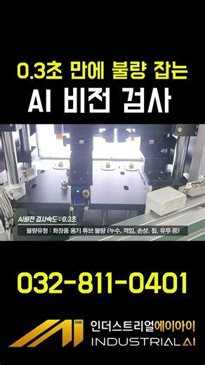 제조업 불량 검사, AI로 0.3초 만에 끝내는 방법 인더스트리얼AI #다품종비전검사 #비전검사자동화 #AI비전검사플랫폼 #스마트팩토리 #제조업자동화#인더스트리얼ai