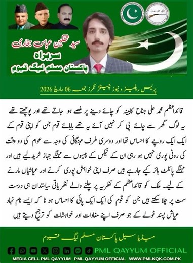 جہاز خریدنے پر سید ثقلین عباس بخاری سربراہ پاکستان مسلم لیگ قیوم کی نام نہاد حکمرانوں پر سخت تنقید