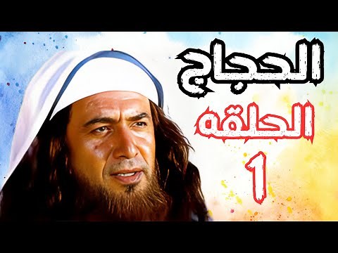 مسلسل الحجاج ابن يوسف الثقفي \\الحلقة الاولى