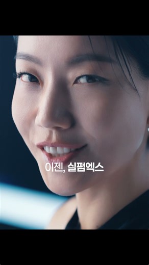 2025 니들 아직도 몰라? 실펌엑스 [15s] CF