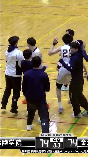 【北陸学院 vs 金沢学院大学附属】劇的！ブザービーターで劇的決着！！波乱の高校バスケ新人戦