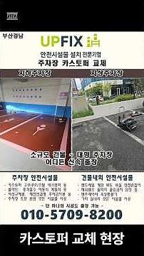 부산 주차장 카스토퍼 설치 업체 교체 비용 고무카스토퍼 시공 전문 견적 볼라드 우레탄 스텐볼라드 무단주차 불법주차 방지 추천업체 양산 김해