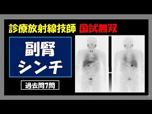 【診療放射線技師国家試験】 副腎シンチグラフィー