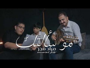 Murad Fajr – Mo S2altk (Official Music Video, 2026) | مراد فجر - مو سألتك (فيديو)