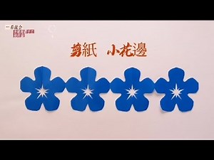 剪紙小花邊，二方連續紋樣，paper-cut 李姥姥做手工，剪紙篇