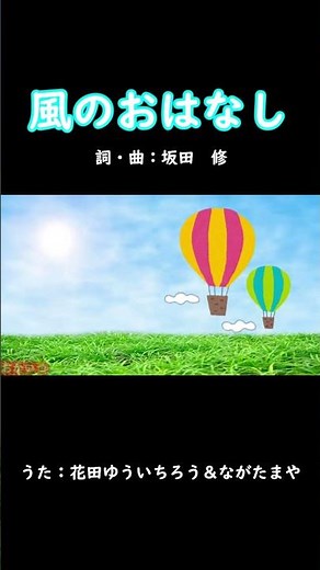 The Story of the Wind (Okaasan to Issho) / Yuichiro Hanada & Nagatamaya #Okaasan to Issho #The St...