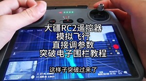大疆RC2遥控器模拟飞行直接调参数突破电子围栏教程，比一起的教程简单多了，并且三个地图都可以用