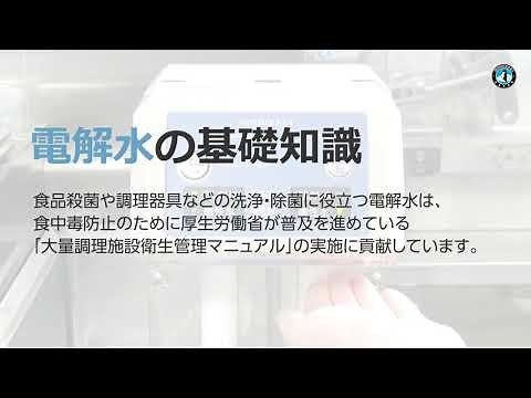 ①電解水の基礎知識