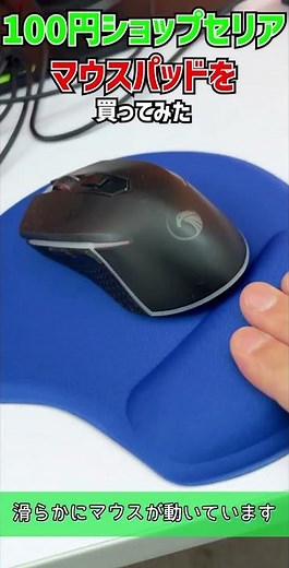 100円ショップ セリア パソコン マウスパッド マウス 開封レビュー パッド 下敷き
