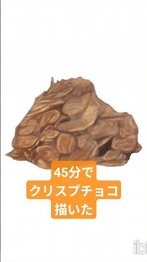 【45分で】クリスプチョコ描いた #ibispaintx #チョコレート #イラストメイキング #illustmaking #fooddrawing