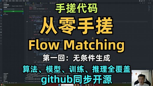 【手搓代码】从零手搓扩散模型Flow Matching（Rectified Flow）第一回：无条件生成，算法、模型、训练、推理全覆盖，github同步开源